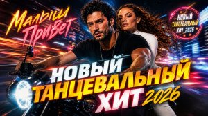 МАЛЫШ ПРИВЕТ 💋 Новый Танцевальный Хит 2026 | Русский Романтичный Поп Трек