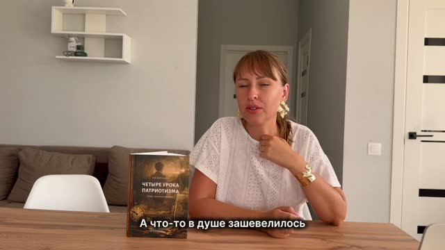 Отзыв Анны Киреевой. Четыре урока патриотизма