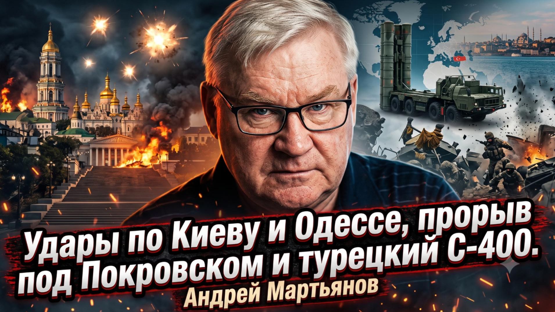 ⚡️Андрей Мартьянов | Удары по Киеву и Одессе, прорыв под Покровском и турецкий С-400
