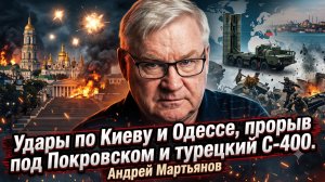 ⚡️Андрей Мартьянов | Удары по Киеву и Одессе, прорыв под Покровском и турецкий С-400