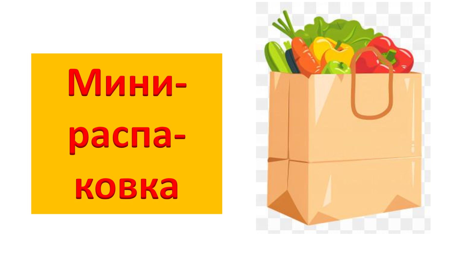 Мини-распаковка смотреть онлайн