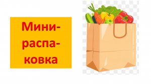 Мини-распаковка