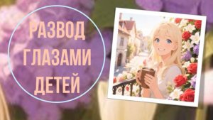 Развод глазами детей