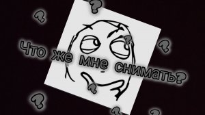 ⚡️ Что-же мне снимать | Пишите в комментарий...