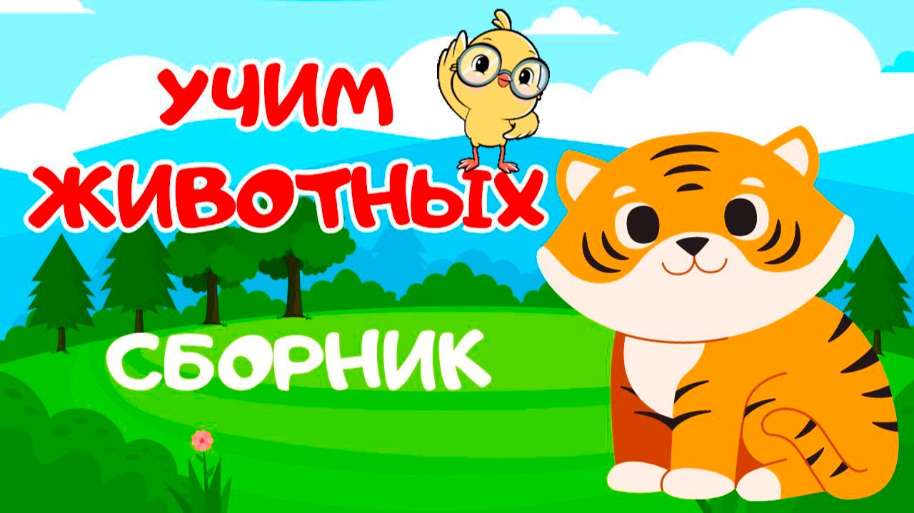 СБОРНИК - Учим животных Как говорят животные | Развивающие мультики для детей смотреть онлайн