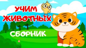 СБОРНИК - Учим животных Как говорят животные | Развивающие мультики для детей