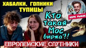 Шахраям не нравятся перехаплёвычи. Боря Рыбак