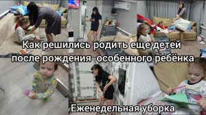 Как решились родить еще детей после рождения особенного ребёнка? Еженедельная уборка.