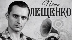 Пётр ЛЕЩЕНКО «Мрачное воскресенье»