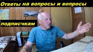 Ответы на вопросы. Вопросы подписчикам.