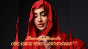 Раисат Залкепова-СКАЖИ ЧТО ЛЮБИШЬ 2026