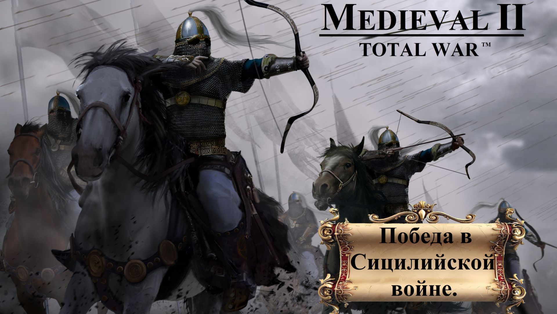 Прохождение «Medieval II: Total War» Кампания за Мавров. Победа в Сицилийской войне.
