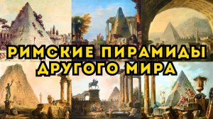 ДРУГОЙ МИР НА СТАРЫХ КАРТИНАХ СЕБАСТЬЯНО И МАРКО РИЧЧИ Исчезнувшие пирамиды древнего Рима