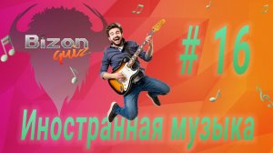 Bizon Quiz #16 Иностранная музыка - Большой Музыкальный Квиз