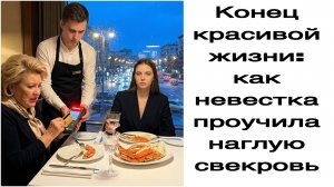 Истории из жизни| Конец красивой жизни: как невестка проучила наглую свекровьиазы