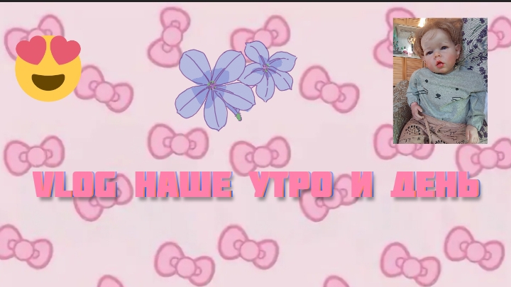 Наш влог с реборном Эриком на даче !!! в следующем видосике вопрос ответ🤍💘🍩 Пиши в коммы 🥳 смотреть онлайн