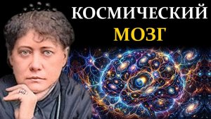 Пустоты нет - мы живём внутри гигантского Разума - Елена Блаватская