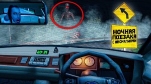 НОЧНАЯ ПОЕЗДКА С АНОМАЛИЯМИ 🚘 в Night Drive