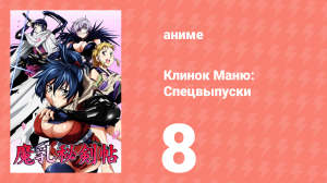 Клинок Маню: Спецвыпуски 8 серия (аниме-сериал, 2011)