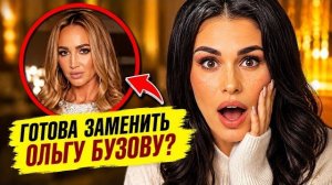 Ирина Пинчук готова заменить Ольгу Бузову?