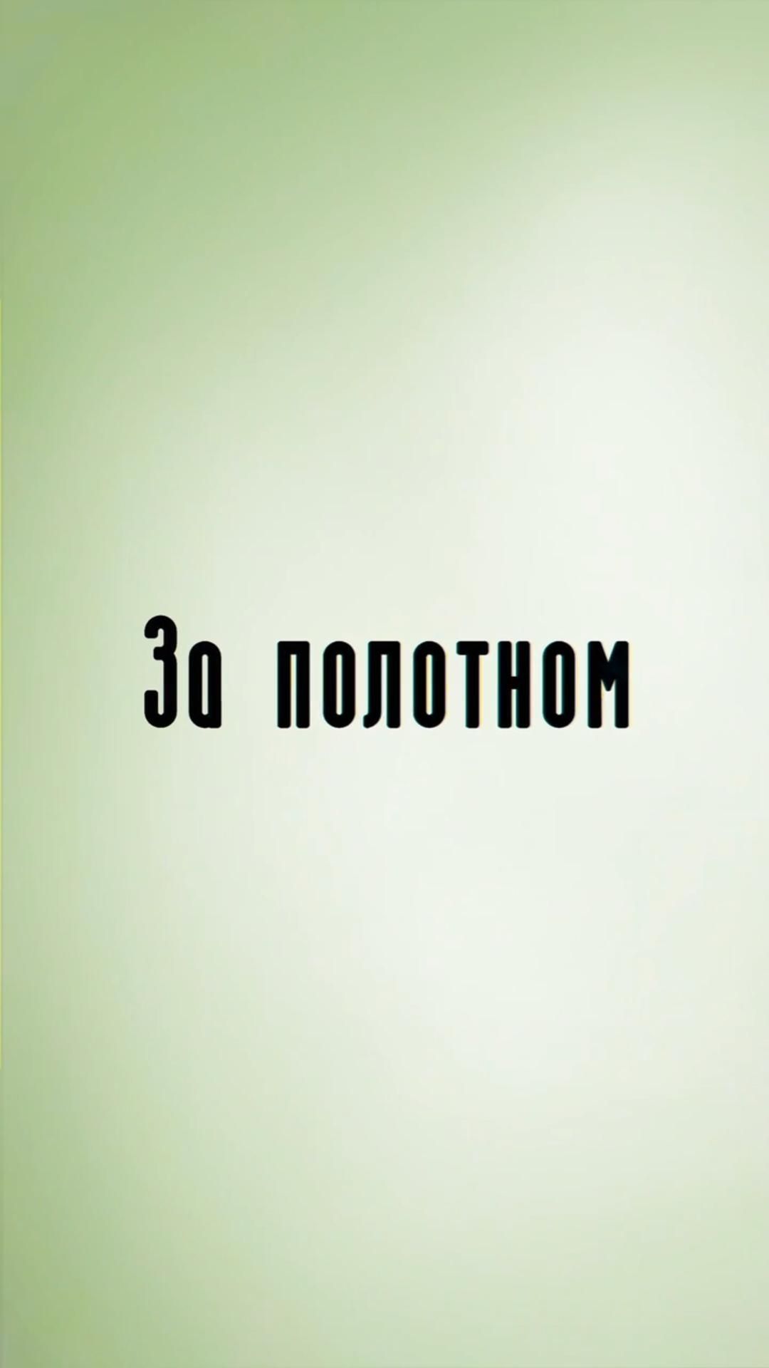 За полотном