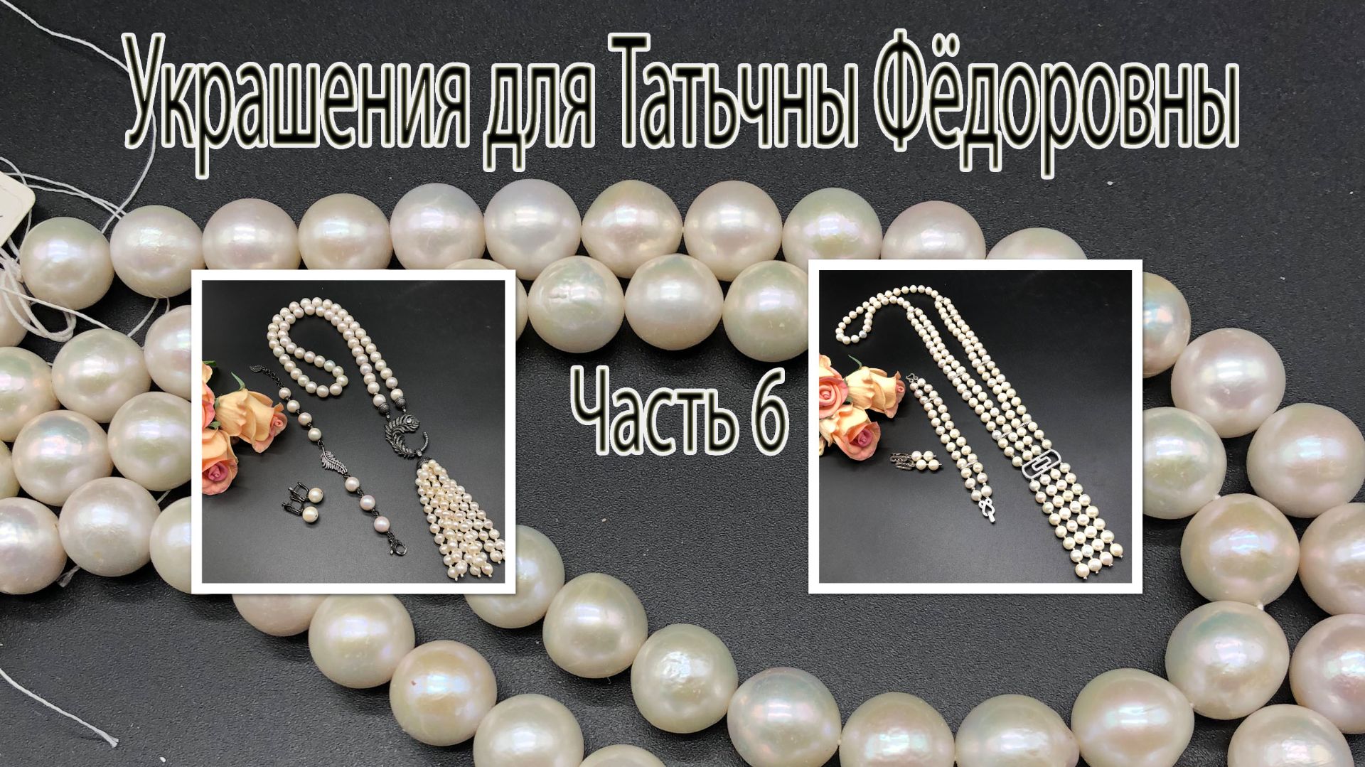 ЖЕМЧУГ. Сотуар-галстук. Сотуар _Перо Жар-птицы_. Украшения для Татьяны Фёдоровны. Часть 6. смотреть онлайн