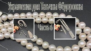 ЖЕМЧУГ. Сотуар-галстук. Сотуар _Перо Жар-птицы_.  Украшения для Татьяны Фёдоровны. Часть 6.