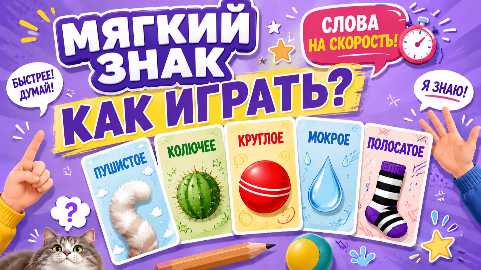 Настольная игра «Мягкий знак» — правила, обзор и как играть смотреть онлайн