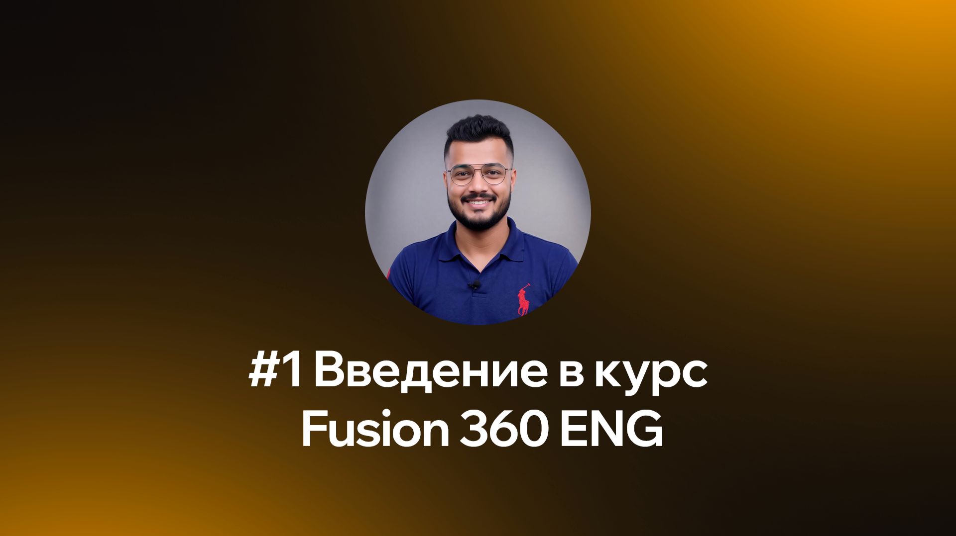 Введение в курс Fusion 360 ENG смотреть онлайн