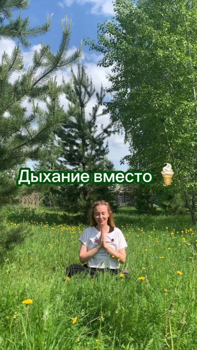 Дыхание вместо мороженного | Ситали-пранаяма Дыхание вместо мороженного | Ситали-пранаяма