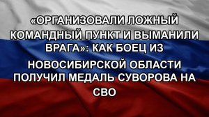 «Организовали ложный командный пункт и выманили врага»: как боец из Новосибирской области получил