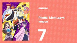Риннэ: Меж двух миров 1 сезон 7 серия (аниме-сериал, 2015)