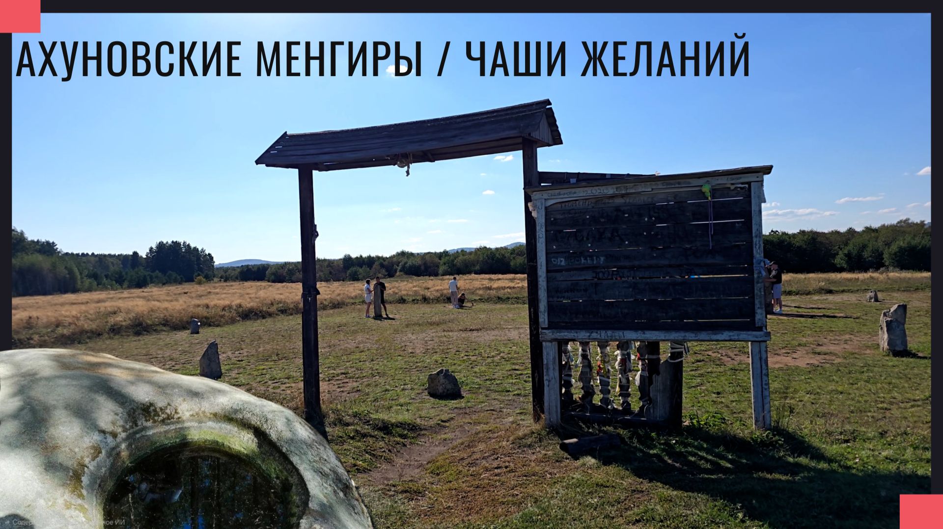 Ахуновские менгиры. Чаши желаний. Akhunovsky Menhirs. Chalices of Desire смотреть онлайн