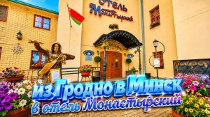 Из Гродно в Минск, плацкарт. Заселение в отель Монастырский. Обзор номера. Опять попала на праздник
