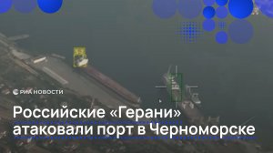 Российские «Герани» атаковали порт в Черноморске