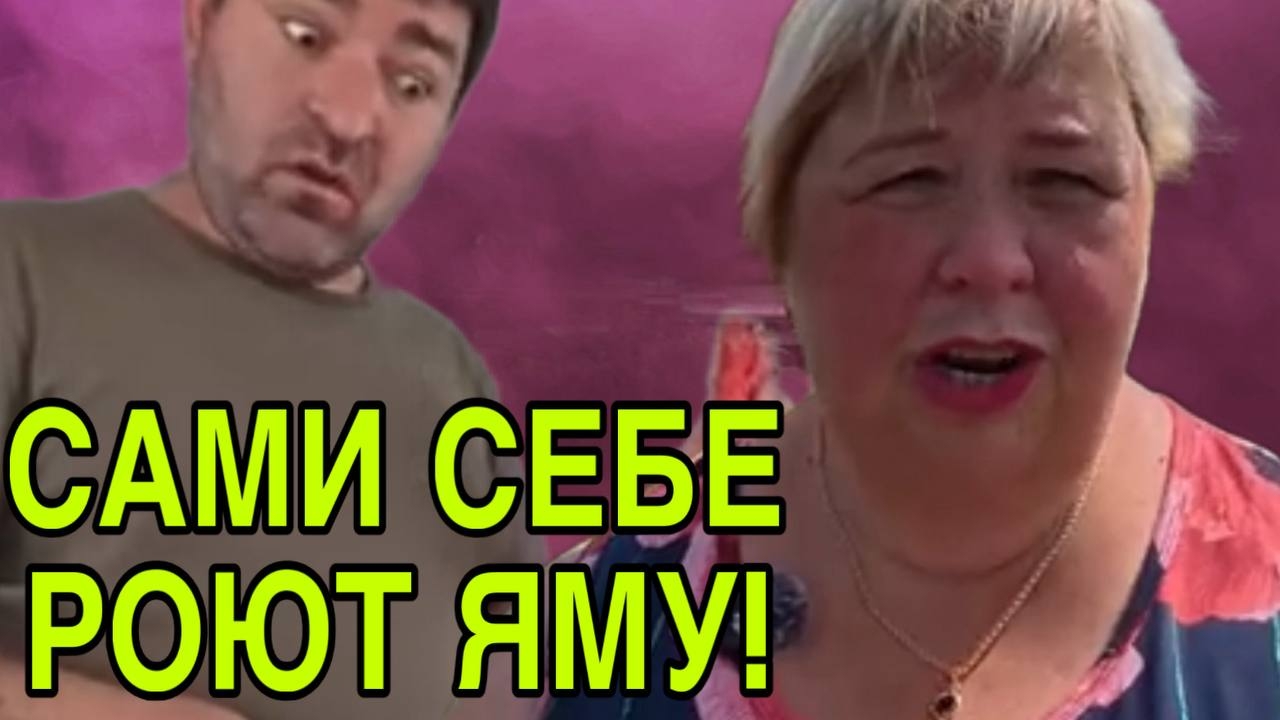 САМИ СЕБЕ РОЮТ ЯМУ. ОЛЬГА УРАЛОЧКА LIVE. ОБЗОР. смотреть онлайн