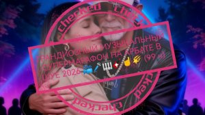 ГРАНДИОЗНЫЙ МУЗЫКАЛЬНЫЙ СУПЕРМАРАФОН НА АРБАТЕ В ШУЕ 2026 📽️🎤☝️🌠🎸🎹 (98 ч)