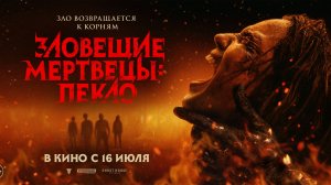 Зловещие мертвецы: Пекло