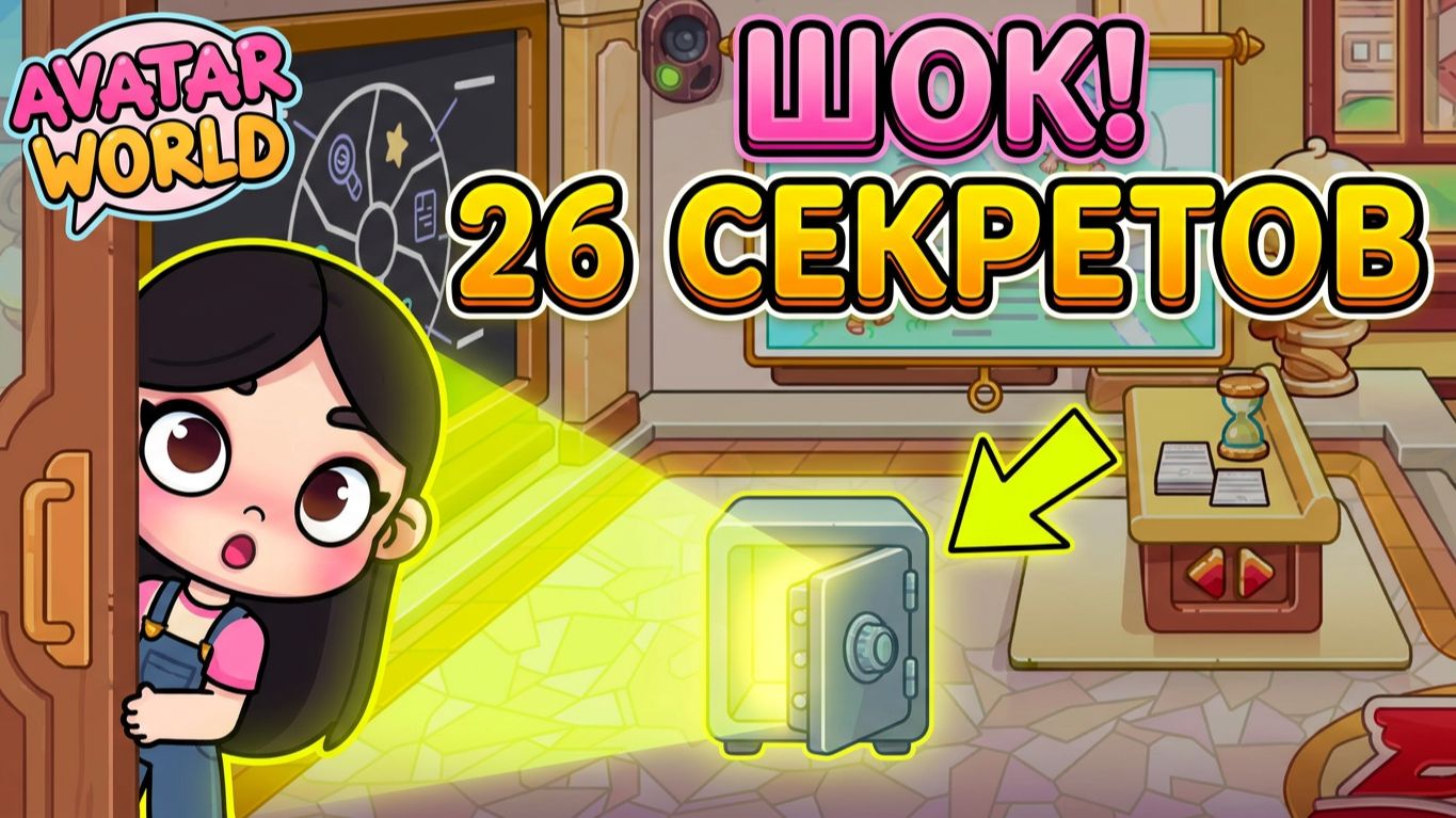 😱 ТЫ ЭТО ПРОПУСТИЛ! 26 секреток в новом Институте Avatar World смотреть онлайн