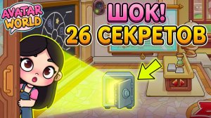 😱 ТЫ ЭТО ПРОПУСТИЛ! 26 секреток в новом Институте Avatar World