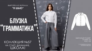 Блузка «ГРАММАТИКА». Журнал «Я шью» №57