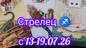 Стрелец ♐ расклад Ленорман с 13-19.07.2026