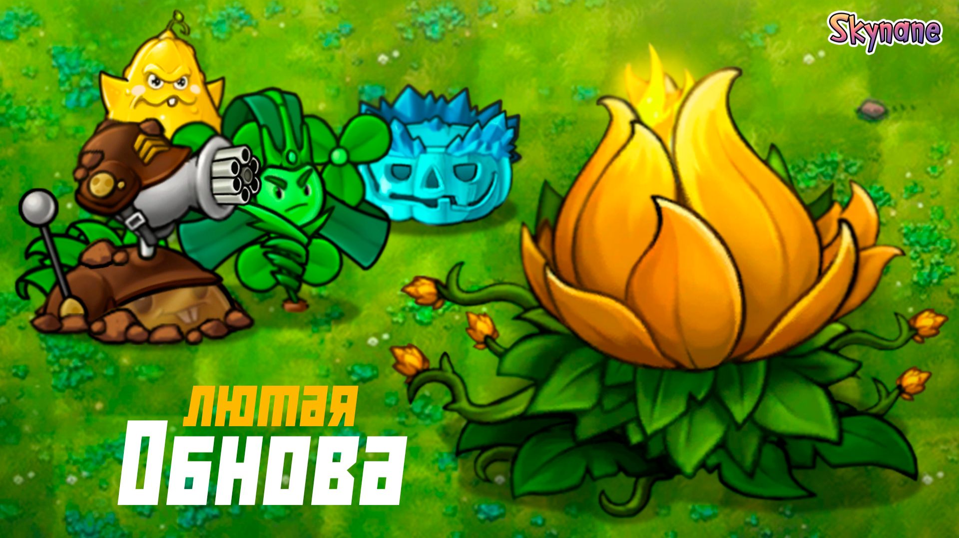 ОБНОВА ФЬЮЖН 3.8 | Plants vs Zombies Fusion mod [159] смотреть онлайн