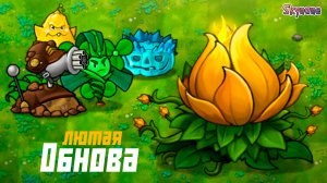 ОБНОВА ФЬЮЖН 3.8 | Plants vs Zombies Fusion mod [159]