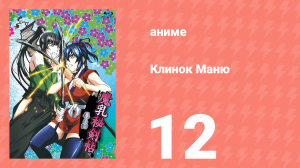 Клинок Маню 12 серия (аниме-сериал, 2011)