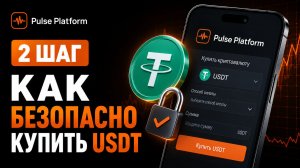 ШАГ 2: Как купить USDT безопасно Полная инструкция для начинающих