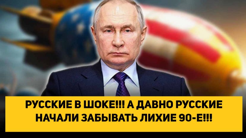 РУССКИЕ В ШОКЕ!!! А ДАВНО РУССКИЕ НАЧАЛИ ЗАБЫВАТЬ ЛИХИЕ 90-Е!!! смотреть онлайн