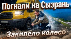 Новый рейс, поездка в Сызрань