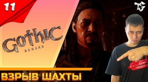 Gothic 1 Remake ➡ Прохождение [#11] ➡ Взрыв шахты/Глава #2