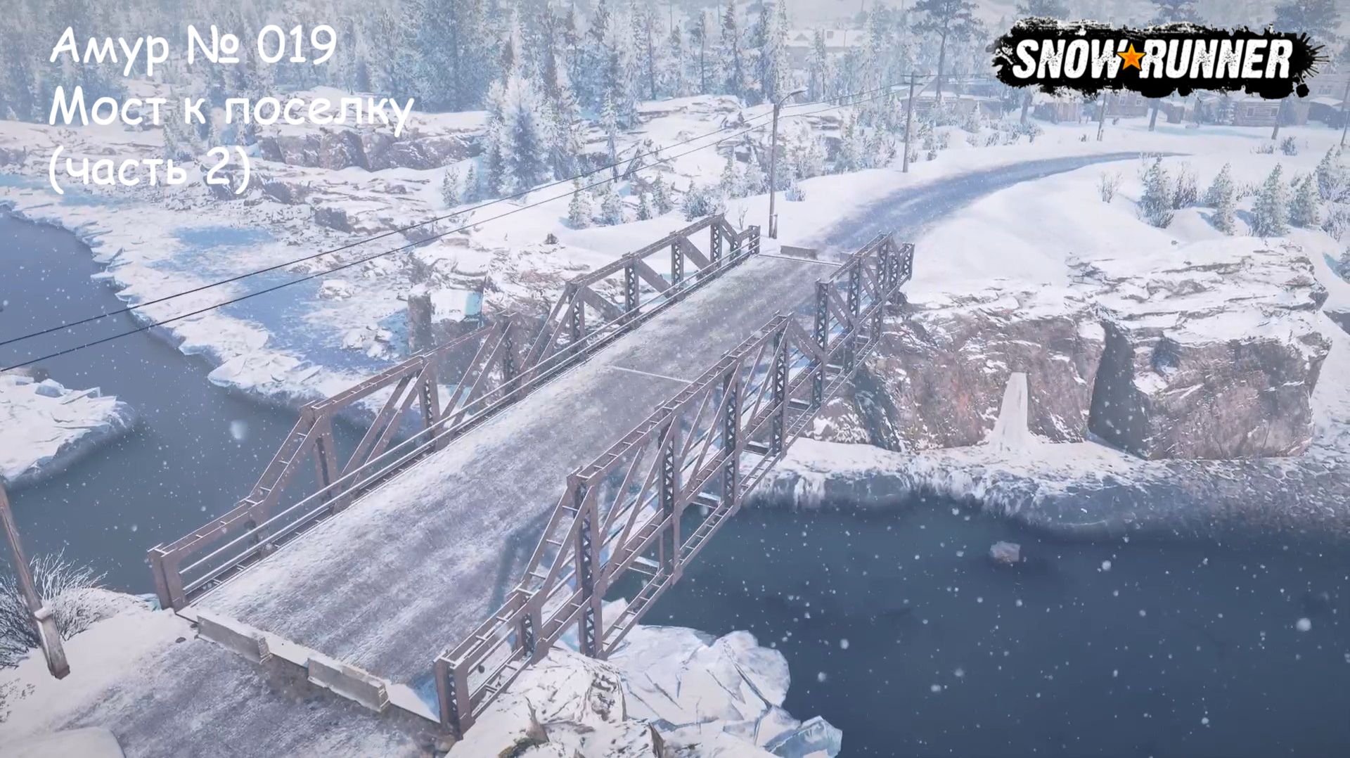 SnowRunner Амур № 019 Мост к поселку (часть 2) смотреть онлайн